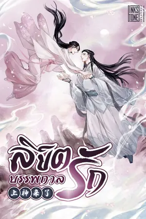 ปกนิยาย ลิขิตรักบรรพกาล [นิยายแปล]