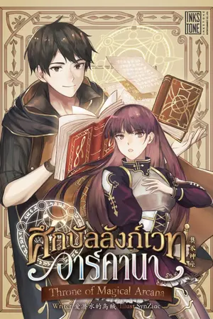 ปกนิยาย Throne of Magical Arcana ศึกบัลลังก์เวทอาร์คานา