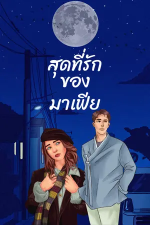 ปกนิยาย สุดที่รักของมาเฟีย