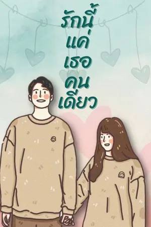 ปกนิยาย รักนี้แค่เธอคนเดียว