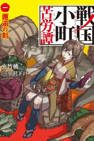 ปกนิยาย Sengoku Komachi Kuroutan: Noukou Giga(นิยายแปล)