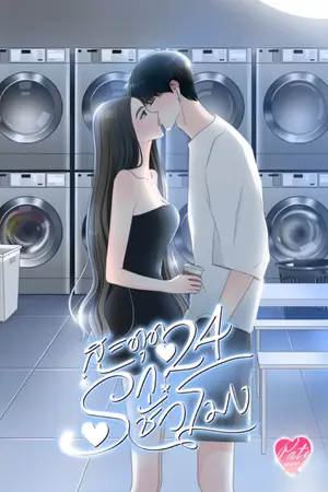 ปกนิยาย สะดุดรัก 24 ชั่วโมง