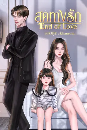 ปกนิยาย สุดทางรัก (End Of Love)