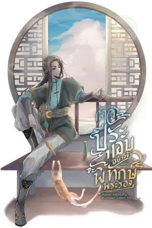 ปกนิยาย ตัวประกอบอย่างข้าจะพิทักษ์พระรอง (Omegaverse)