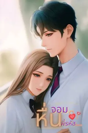 ปกนิยาย จอมหื่นพี่รหัส