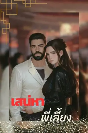 ปกนิยาย เสน่หาพี่เลี้ยง(25+)