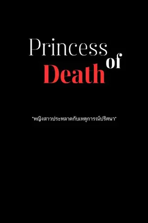 ปกนิยาย Princess of Death