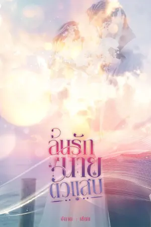 ปกนิยาย ลุ้นรักนายตัวแสบ