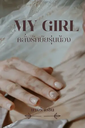 ปกนิยาย My girl คลั่งรักยัยรุ่นน้อง ( มี E-Book ที่ Meb )