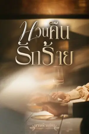 ปกนิยาย หวนคืนรักร้าย