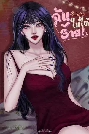 ปกนิยาย Bad girl ฉัน(ไม่ได้)ร้าย