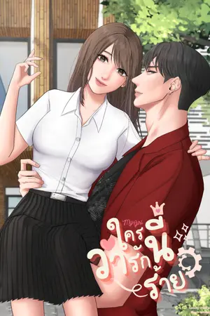 ปกนิยาย My Girl ใครว่ารักนี้ร้าย
