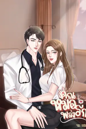 ปกนิยาย Destiny คุณหมอพลั้งรัก