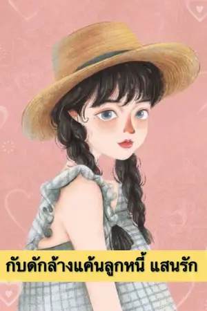 ปกนิยาย กับดักล้างแค้นลูกหนี้แสนรัก