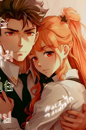 ปกนิยาย พ่อหนุ่มหล่อรวย