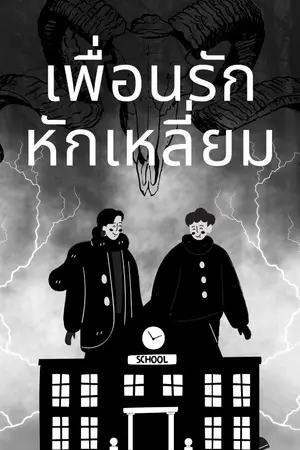 ปกนิยาย เพื่อนรักหักเหลี่ยมpt