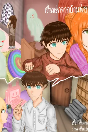 ปกนิยาย เรื่องเล่าจากบ้านพ่อ