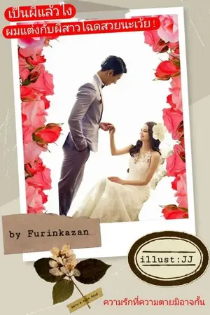 ปกนิยาย เป็นผีแล้วไง ผมแต่งกับผีสาวโฉดสวยนะเว้ย!