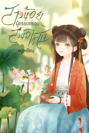 ปกนิยาย (E-Book) สาวน้อยผู้ครอบครองสวนวิเศษ