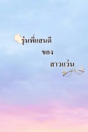 ปกนิยาย รุ่นพี่แสนดีของสาวแว่น