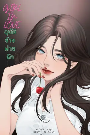ปกนิยาย (อ่านฟรี)GIRL IN LOVE อุบัติร้ายพ่ายรัก