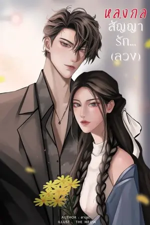 ปกนิยาย หลงกลสัญญารัก...(ลวง) #อ่านฟรี