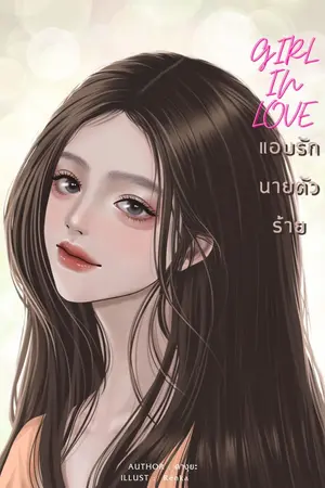 ปกนิยาย Girl in love แอบรักนายตัวร้าย //อ่านฟรี//มี E-BOOK