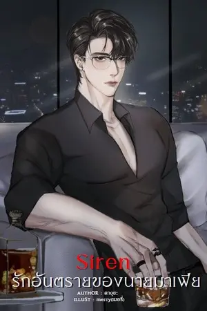 ปกนิยาย SIREN รักอันตรายของนายมาเฟีย //อ่านฟรี