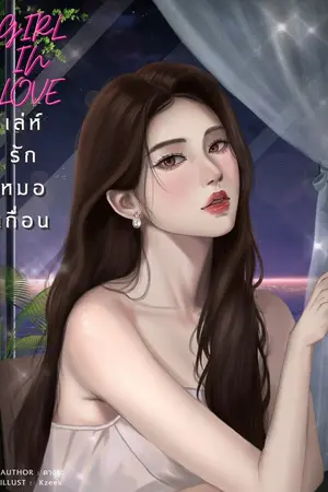 ปกนิยาย Girl in love เล่ห์รักหมอเถื่อน
