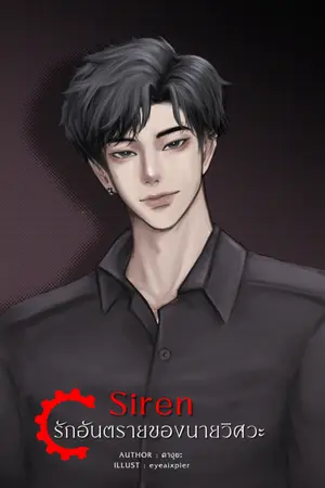 ปกนิยาย SIREN รักอันตรายของนายวิศวะ