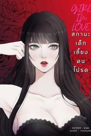 ปกนิยาย Girl in love สถานะเด็กเลี้ยงคนโปรด // อ่านฟรี //