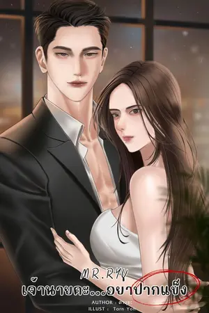 ปกนิยาย MR.RYU เจ้านายคะ...อย่าปากแข็ง