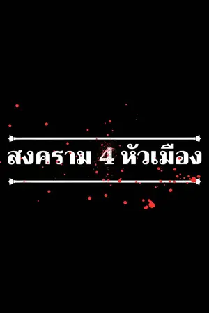 ปกนิยาย สงคราม 4 หัวเมือง