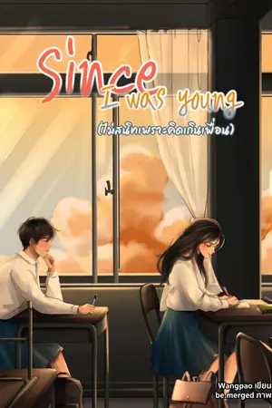 ปกนิยาย Since I was young