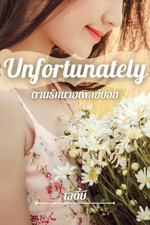 ปกนิยาย Unfortunately ตามรักนายเพลย์บอย