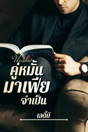 ปกนิยาย Unlimit คู่หมั้นมาเฟียจำเป็น