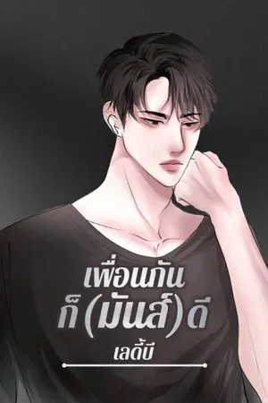 ปกนิยาย เพื่อนกัน ก็(มันส์)ดี