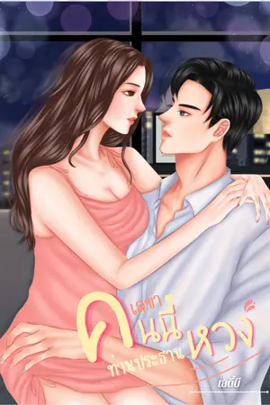 ปกนิยาย เลขาคนนี้ ท่านประธานหวง!