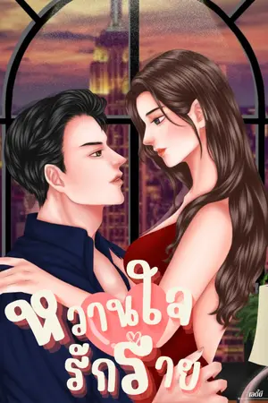 ปกนิยาย หวานใจรักร้าย