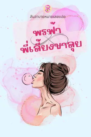 ปกนิยาย พรฟ้าพี่เลี้ยงขาลุย