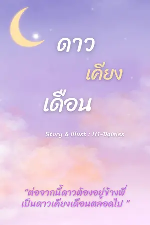 ปกนิยาย ดาวเคียงเดือน #พี่เดือนน้องดาว