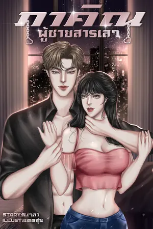 ปกนิยาย ภาคิณผู้ชายสารเลว