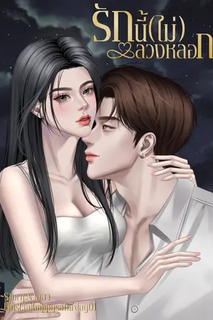 ปกนิยาย รักนี้ (ไม่) ลวงหลอก