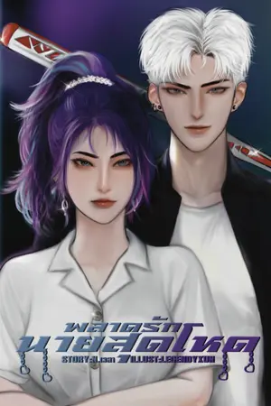 ปกนิยาย พลาดรักนายสุดโหด