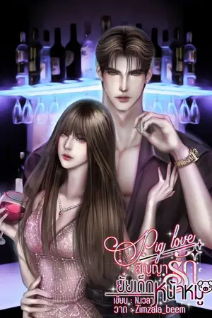 ปกนิยาย (Pig Love) สัญญารักยัยเด็กหน้าหมู