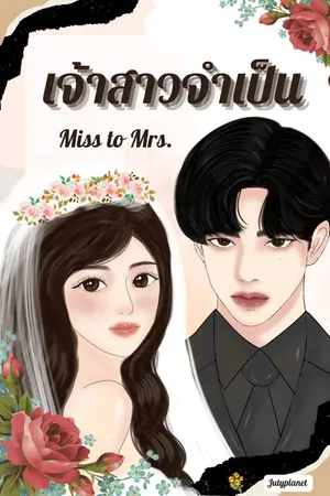 ปกนิยาย Miss to mrs เจ้าสาวจำเป็น