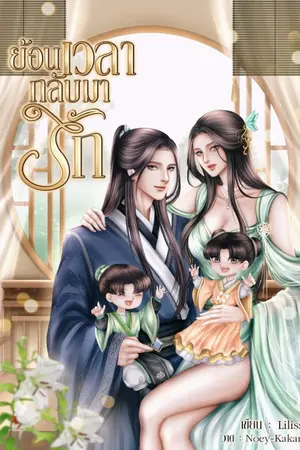 ปกนิยาย ย้อนเวลากลับมารัก ( มี E-Book )