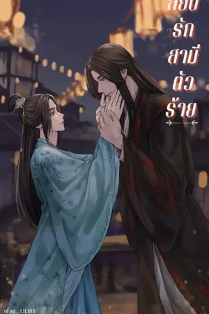 ปกนิยาย สยบรักสามีตัวร้าย ( มี E-Book )