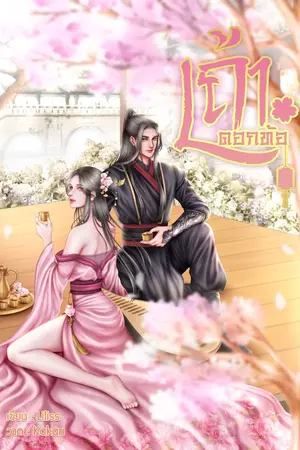 ปกนิยาย เถ้าดอกท้อ ( มี E-Book )