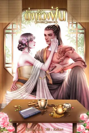 ปกนิยาย ดั่งห้วงฝัน ( มี E-Book )